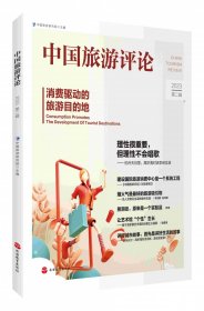 正版现货新书 中国旅游评论：2023第二辑 9787563745722 编者:戴斌//高炽海|责编:何玲