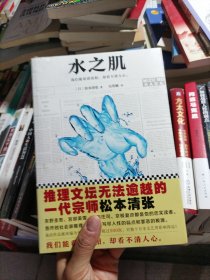 水之肌（推理文坛无法逾越的一代宗师）