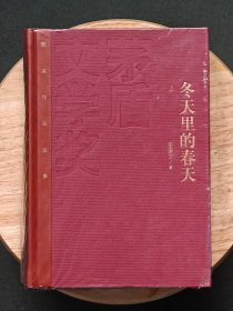 茅盾文学奖获奖作品全集：冬天里的春天 李国文（精装），一版一印，红茅《冬天里的春天》李国文。仅印5000册。