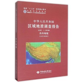 热布喀幅(H45C002003)比例尺:5000/中华人民共和国区域地质调查报告