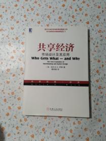 共享经济：市场设计及其应用