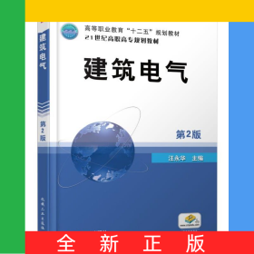建筑電氣(第2版21世紀(jì)高職高專(zhuān)規(guī)劃教材)