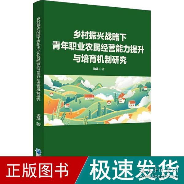 乡村振兴战略下青年职业农民经营能力提升与培育机制研究