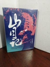 山月记
