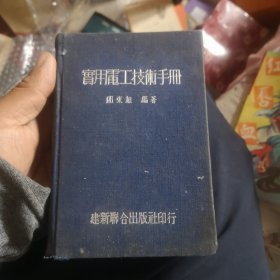 實用電工技術手冊