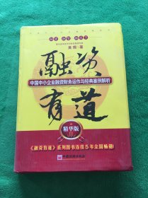 融资有道：中国中小企业融资财务运作与经典案例解析（精华版3）