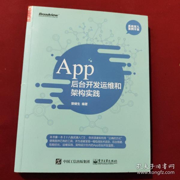 App 后台开发运维和架构实践