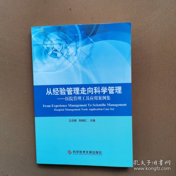 从经验管理走向科学管理：医院管理工具应用案例集