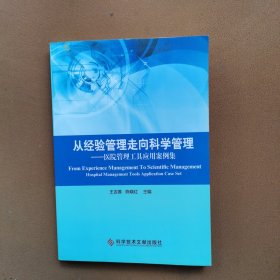 从经验管理走向科学管理：医院管理工具应用案例集