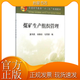 煤矿生产组织管理