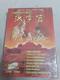 汉字宫（第一部：金银遍地）18VCD.