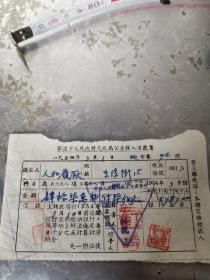 宁波文献     1954年宁波市公产收入送款书   同一来源有装订孔