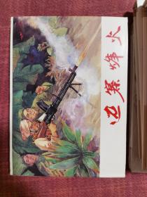 邊寨烽火