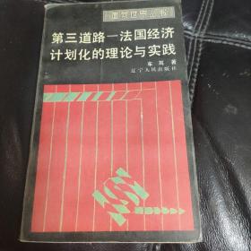 第三道路——法国经济计划化的理论与实践