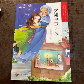 安徒生童话选（1-2年级）/学而思大语文分级阅读