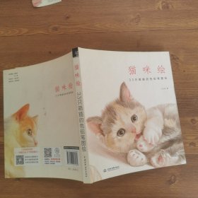 猫咪绘：33只萌猫的色铅笔图绘