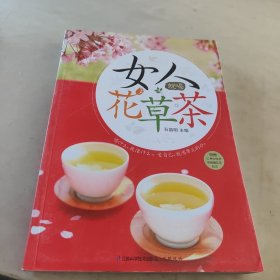 女人就喝花草茶（汉竹）