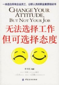 無法選擇工作，但可選擇態(tài)度李書欣9787506438919中國紡織出版社