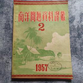 期刊杂志：南洋问题资料译丛   1957年2期（总第二期）