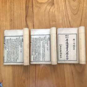 言文对照普通商业尺牍大全 韩一鸣先生著 上海中原书局出版 民国十四年冬月出版 1925年 （3册合售）