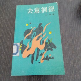去意恛惶