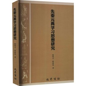 先秦元典学习思想研究