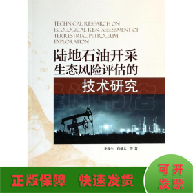 陆地石油开采生态风险评估的技术研究