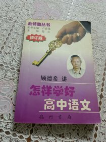 怎样学好高中语文