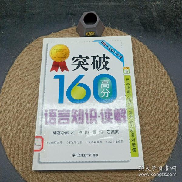 突破160高分语言知识：读解RY（新日本语能力测试N2备考官方标准对策集）