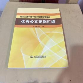 南水北调中线干线工程建设管理局优秀公文范例汇编