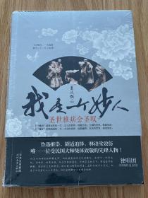 我是一个妙人：圣世雅痞金圣叹 夏风颜作品 全新正版塑封未拆封