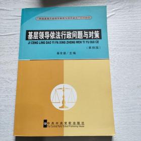 “新版基层干部领导素质与领导能力”系列教材：基层领导依法行政问题与对策