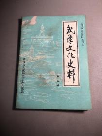 武汉文化史料（第五辑）