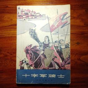 十字军骑士(下)-显克微支-上海译文出版社-大32开-1978年一版一印