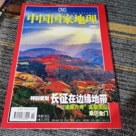 中国国家地理2005.7（总第537期）