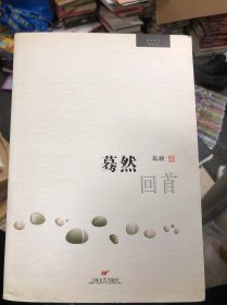 路笛文史論文散文選 驀然回首