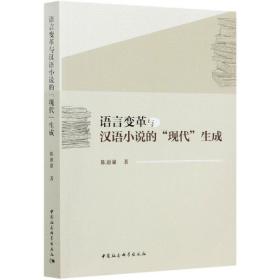 语言变革与汉语小说的“现代”生成（1898-1937）