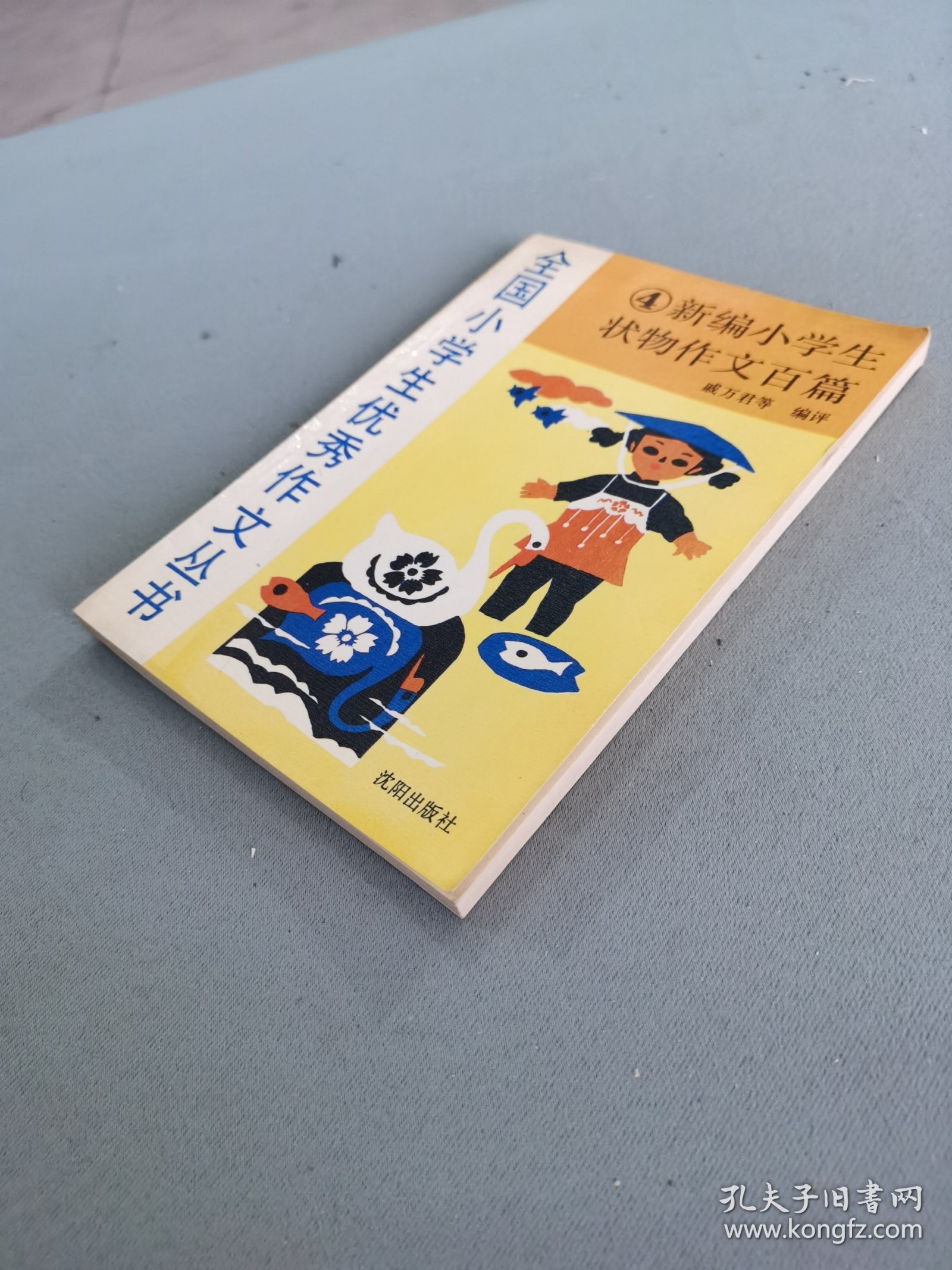全国小学生优秀作文丛书（4）新编小学生状物作文百篇