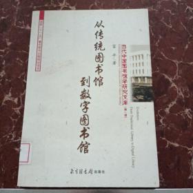 从传统图书馆到数字图书馆  馆藏无笔迹