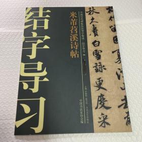 中国历代碑帖技法导学集成·结字导习（14）：米芾苕溪诗帖