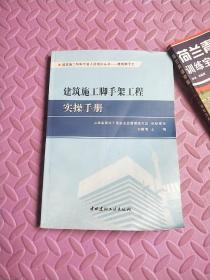 建筑施工脚手架工程实操手册