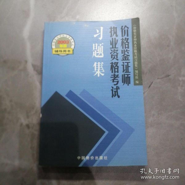 价格鉴证师执业资格考试习题集