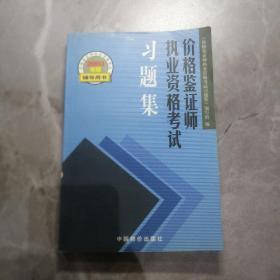 价格鉴证师执业资格考试习题集
