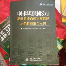 中国华电集团公司发电企业点检定修管理示范性标准与示例