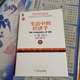 生活中的经济学：（诺贝尔经济学奖得主关于经济、政治、社会的经典之作，薛兆丰专文推荐）