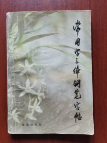 常用三字钢笔字帖