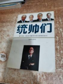 统帅们