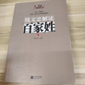 钱文忠解读《百家姓》