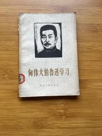 向伟大的鲁迅学习