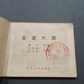 官渡大捷 连环画